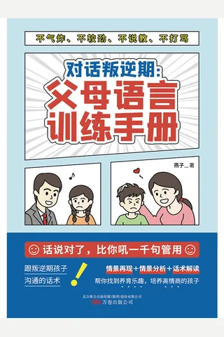 《对话叛逆期》 封面
