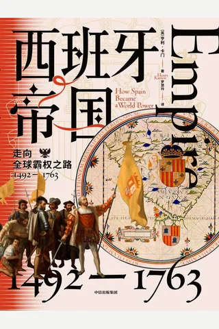 《西班牙帝国》 封面
