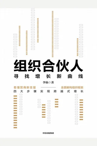《组织合伙人》 封面