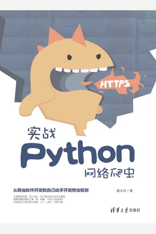 实战Python网络爬虫 封面