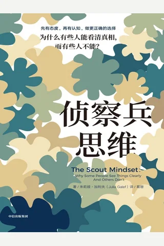 侦察兵思维：为什么有些人能看清真相，而有些人不能？ 封面