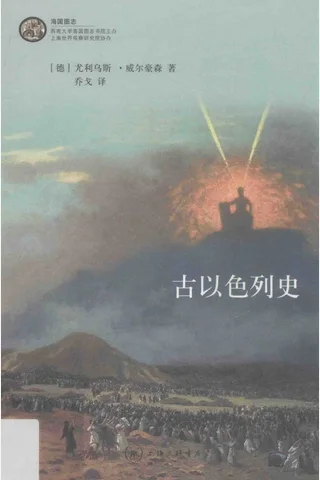 古以色列史 (（德）尤利乌斯·威尔豪森) 封面