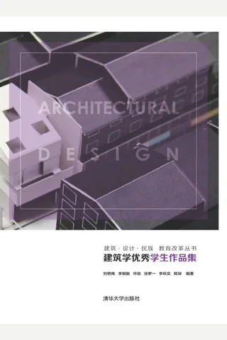 建筑学优秀学生作品集 封面