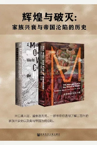 辉煌与破灭《美第奇家族的兴衰》《哈布斯堡的灭亡》 封面