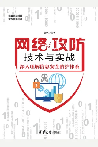 网络攻防原理与应用实践 封面