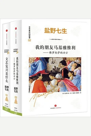 《文艺复兴是什么》 《我的朋友马基雅维利》 封面