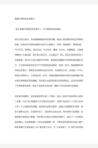 41《超越巴菲特的伯克希尔》【耗时整理‖免费分享 cunlove.cn】 封面