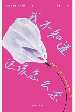 《我不知道这该怎么念》【豆瓣评分7.7】 封面