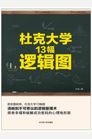 杜克大学13幅逻辑图 封面