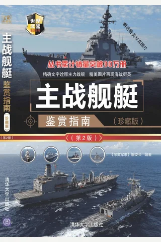 主战舰艇鉴赏指南 封面