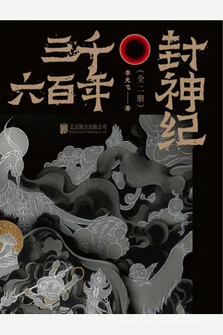 三千六百年封神纪 封面