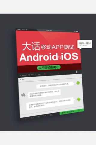 大话移动APP测试——Android与iOS应用测试指南 封面