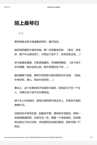 知乎盐选 陌上桑琴归 封面