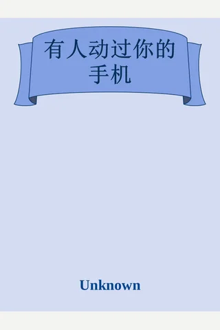 《有人动过你的手机》 封面