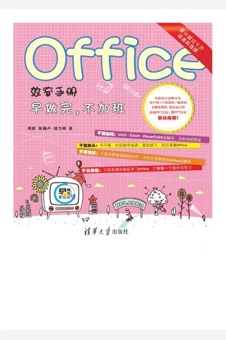 Office效率手册 早做完，不加班 封面