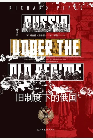 旧制度下的俄国 封面