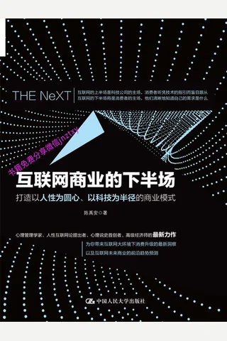 互联网商业的下半场打造以人性为圆心以科技为半径的商业模式 封面