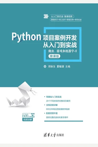 Python项目案例开发从入门到实战——爬虫、游戏和机器学习 封面