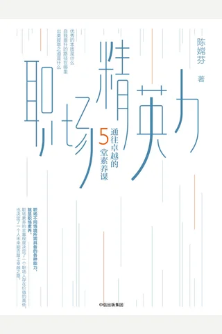 《职场精英力》 封面