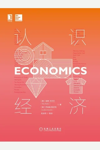 《认识经济》 封面