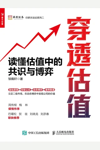 《穿透估值》【豆瓣评分8.8】 封面