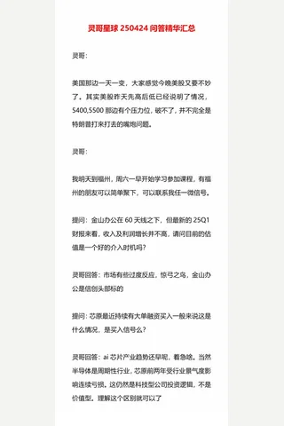 灵哥星球250424问答精华汇总 封面
