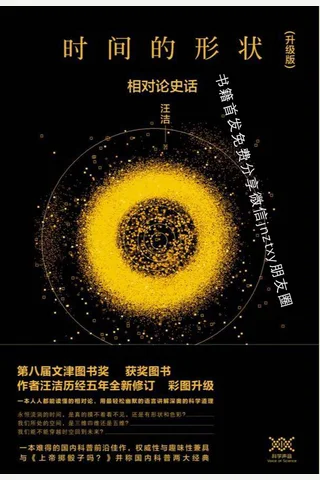 时间的形状相对论史话 封面