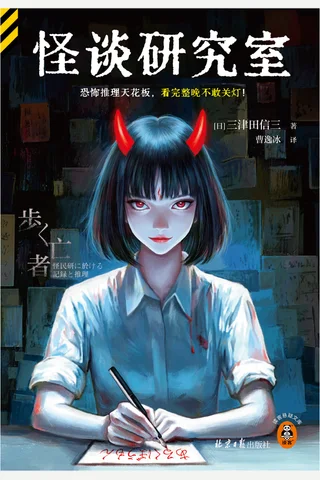 《怪谈研究室》【豆瓣评分7.0】 封面