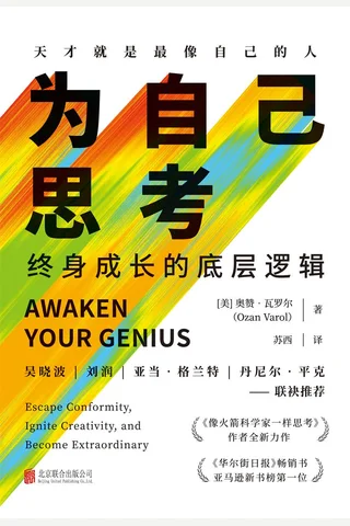 《为自己思考：终身成长的底层逻辑》 封面