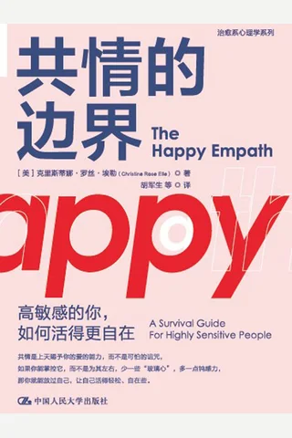 《共情的边界》 封面