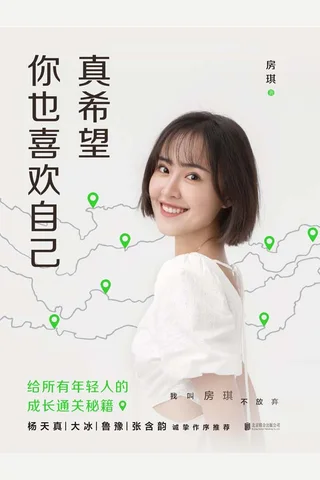 《真希望你也喜欢自己》 封面