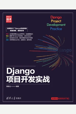 Django项目开发实战 封面