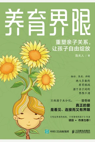 养育界限：重塑亲子关系，让孩子自由绽放 封面