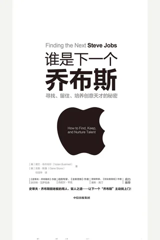 《谁是下一个乔布斯：寻找、留住、培养创意天才的秘密》 封面