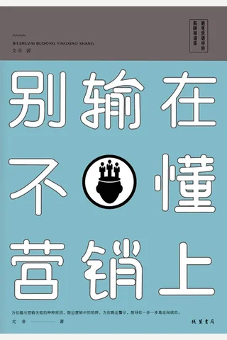 《别输在不懂营销上》 封面