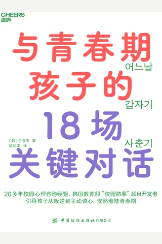 《与青春期孩子的18场关键对话》 封面