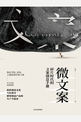 《微文案：碎片时代的文案创意手册》 封面