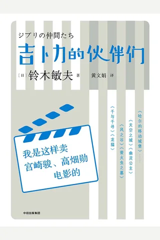 《吉卜力的伙伴们》 封面