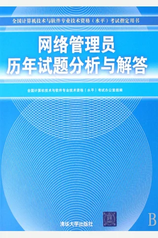 网络管理员历年试题分析与解答 封面