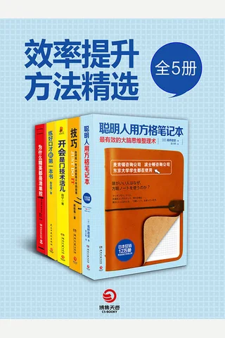 合集《聪明人用方格笔记本》《技巧：如何用一年时间获得十年的经验》《开会是门技术活儿》《练好口才的第一本书》《为什么精英都是清单控》 封面