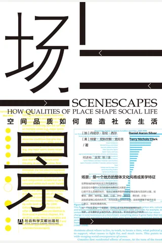 《场景：空间品质如何塑造社会生活》 封面