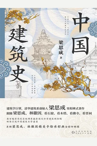 《中国建筑史（全彩插图版）》 封面