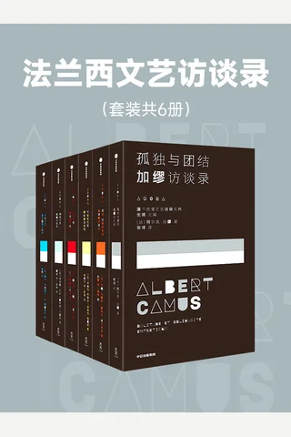 法兰西文艺访谈录 封面