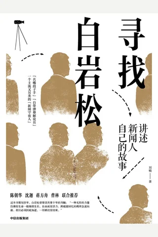 《寻找白岩松》 封面