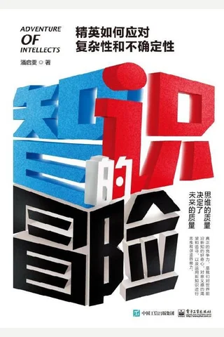 《智识的冒险》 封面