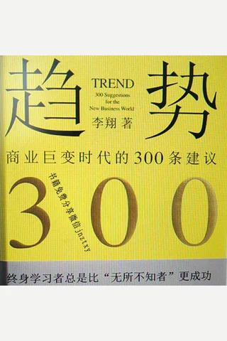 《趋势：商业巨变时代的300条建议》李翔 封面