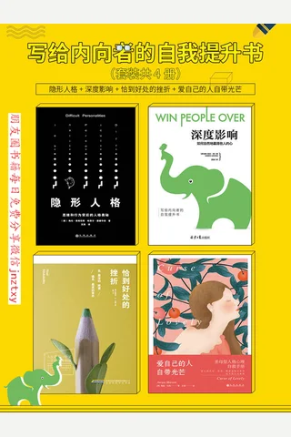 写给内向者的自我提升书-4册套装《隐形人格》《深度影响》《爱自己的人自带光芒》《恰到好处的挫折》 封面