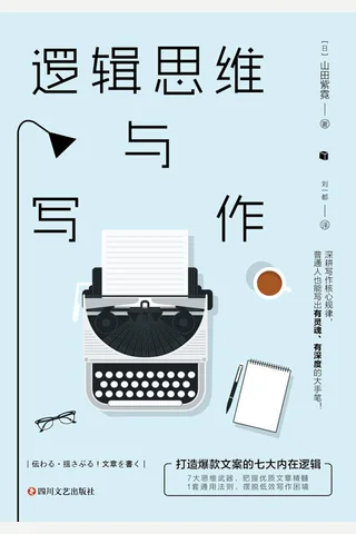 《逻辑思维与写作》 封面