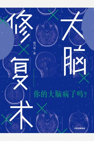 《大脑修复术》 封面