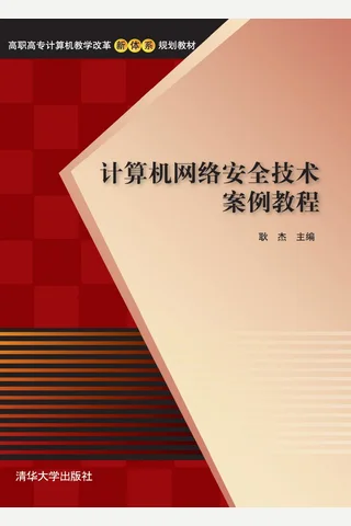 计算机网络安全技术案例教程 封面